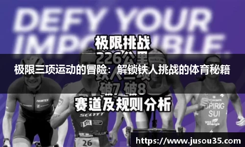 极限三项运动的冒险：解锁铁人挑战的体育秘籍