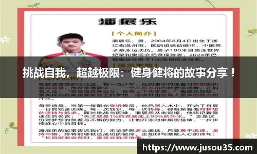 挑战自我，超越极限：健身健将的故事分享 !