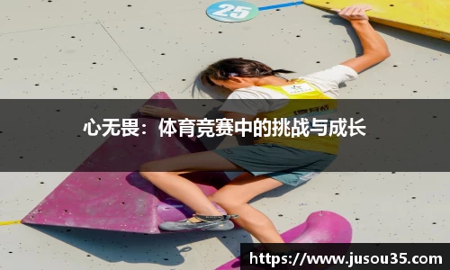 心无畏：体育竞赛中的挑战与成长